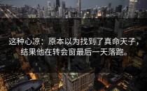 这种心凉：原本以为找到了真命天子，结果他在转会窗最后一天落跑。