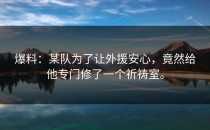 爆料：某队为了让外援安心，竟然给他专门修了一个祈祷室。