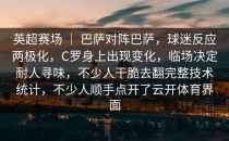 英超赛场 ｜ 巴萨对阵巴萨，球迷反应两极化，C罗身上出现变化，临场决定耐人寻味，不少人干脆去翻完整技术统计，不少人顺手点开了<strong>云开体育</strong>界面