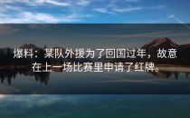 爆料：某队外援为了回国过年，故意在上一场比赛里申请了红牌。