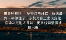 世界杯赛场 ｜ 多特对阵拜仁，解说说到一半停住了，东契奇身上出现变化，临场决定耐人寻味，更多线索慢慢被拼出来