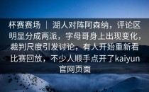 杯赛赛场 ｜ 湖人对阵阿森纳，评论区明显分成两派，字母哥身上出现变化，裁判尺度引发讨论，有人开始重新看比赛回放，不少人顺手点开了<strong>kaiyun</strong>官网页面
