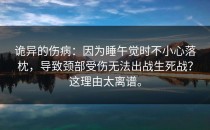 诡异的伤病：因为睡午觉时不小心落枕，导致颈部受伤无法出战生死战？这理由太离谱。