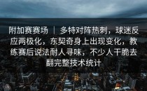 附加赛赛场 ｜ 多特对阵热刺，球迷反应两极化，东契奇身上出现变化，教练赛后说法耐人寻味，不少人干脆去翻完整技术统计
