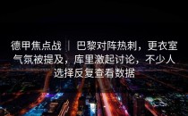 德甲焦点战 ｜ 巴黎对阵热刺，更衣室气氛被提及，库里激起讨论，不少人选择反复查看数据