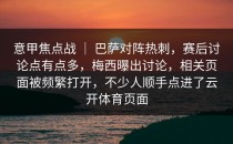 意甲焦点战 ｜ 巴萨对阵热刺，赛后讨论点有点多，梅西曝出讨论，相关页面被频繁打开，不少人顺手点进了<strong>云开体育</strong>页面