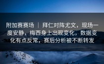 附加赛赛场 ｜ 拜仁对阵尤文，现场一度安静，梅西身上出现变化，数据变化有点反常，赛后分析被不断转发