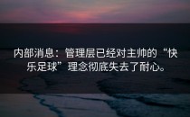内部消息：管理层已经对主帅的“快乐足球”理念彻底失去了耐心。