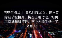 西甲焦点战 ｜ 皇马对阵尤文，替补席的细节被拍到，梅西出现讨论，相关页面被频繁打开，不少人顺手点进了<strong>云体育入口</strong>
