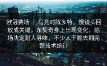 欧冠赛场 ｜ 马竞对阵多特，慢镜头回放成关键，东契奇身上出现变化，临场决定耐人寻味，不少人干脆去翻完整技术统计