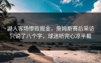 湖人客场惨败掘金，詹姆斯赛后采访只说了八个字，球迷听完心凉半截