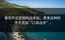 看到<strong>开云官网</strong>的战术贴，原来这种防守方式叫“口袋战术”。