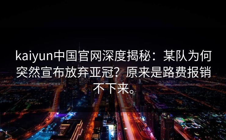 kaiyun中国官网深度揭秘：某队为何突然宣布放弃亚冠？原来是路费报销不下来。