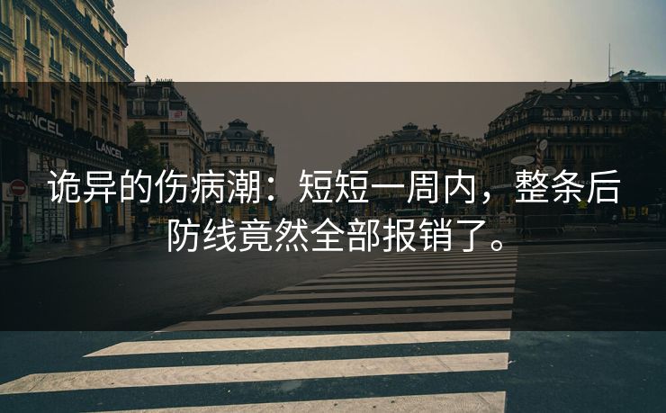 诡异的伤病潮:短短一周内,整条后防线竟然全部报销了。 诡异的伤病潮:短短一周内,整条后防线竟然全部报销了。